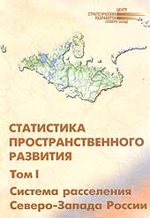 Статистика пространственного развития. Том I. Система расселения Северо-Запада России