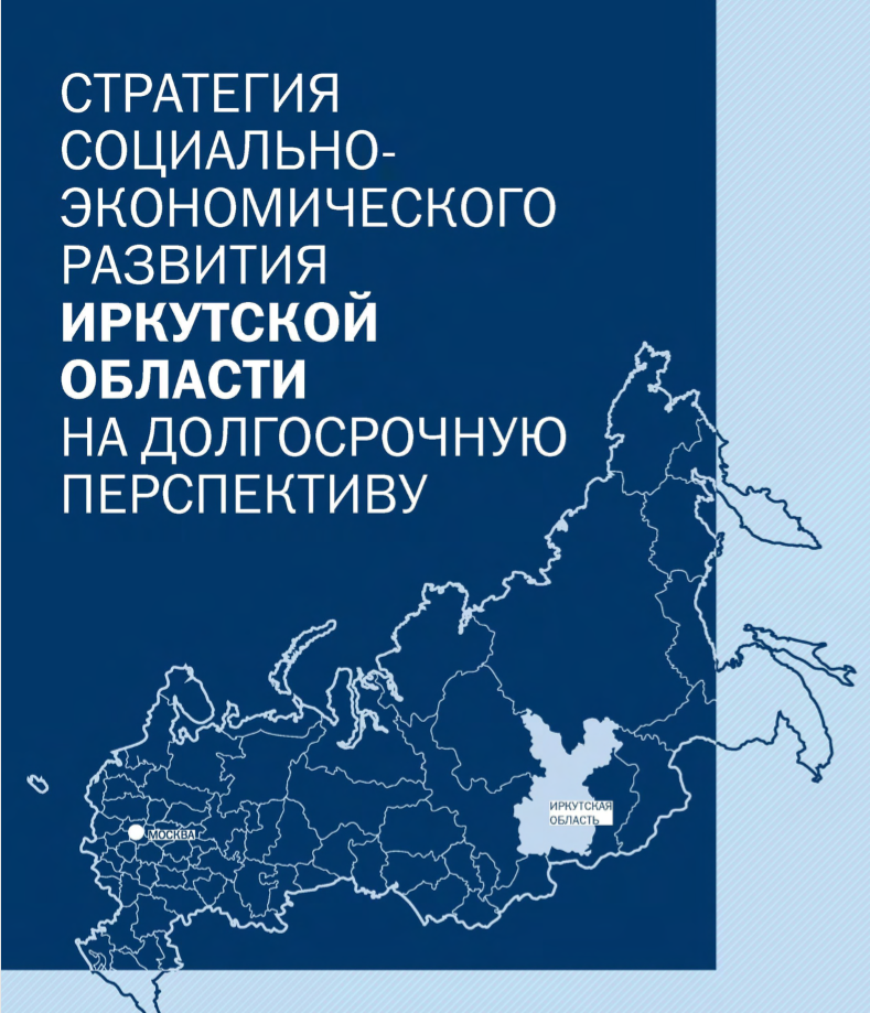 Стратегия социально-экономического развития Иркутской области 