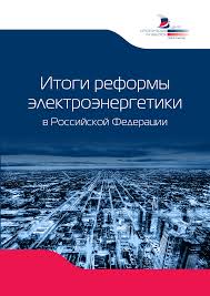 Итоги реформы электроэнергетики в Российской Федерации