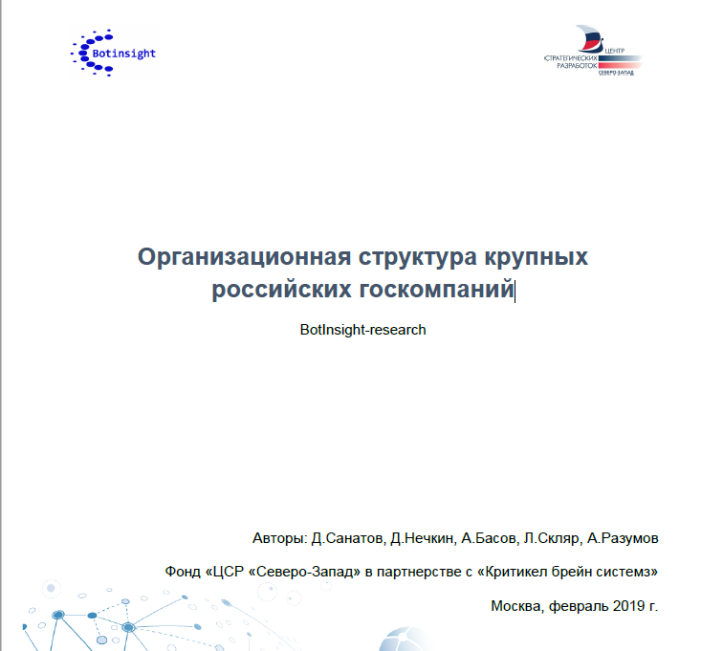 Организационная структура крупных российских госкомпаний