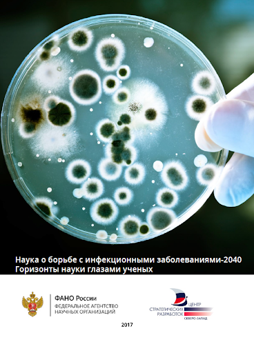 Наука о борьбе с инфекционными заболеваниями 2040 