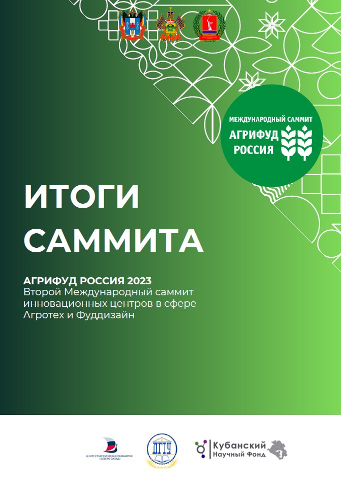 Итоги Саммита "Агрифуд Россия 2023"